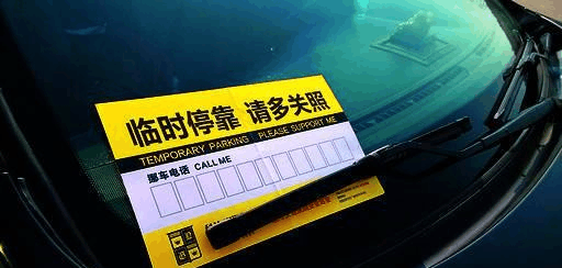 这些人停车的行为遭人可恨, 教你如何逼出车主现身!