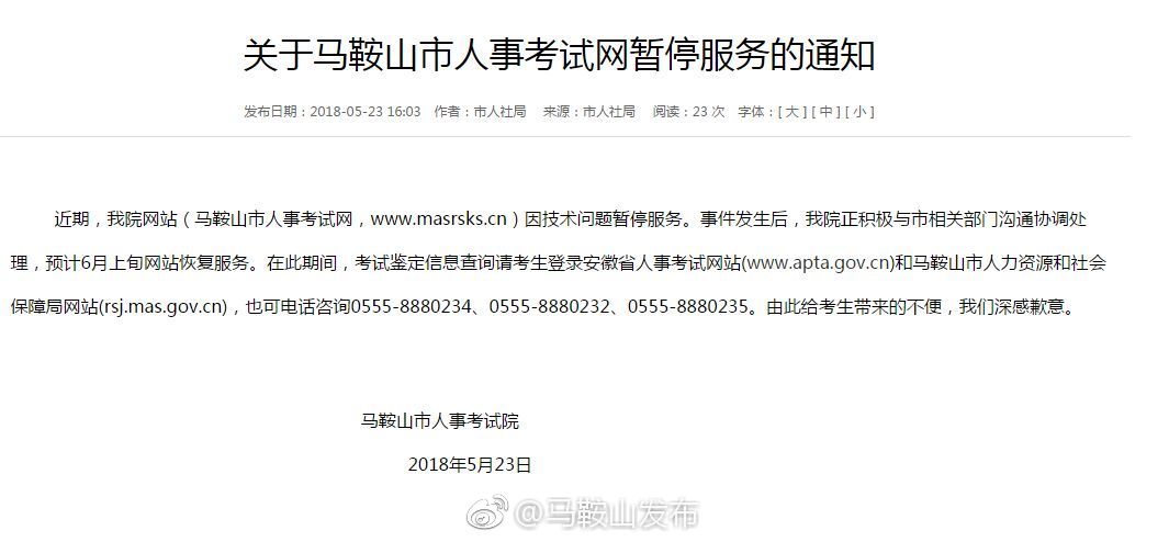 关于马鞍山市人事考试网暂停服务的通知