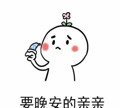 晚安明天我还在表情我睡表情包想吗你图片