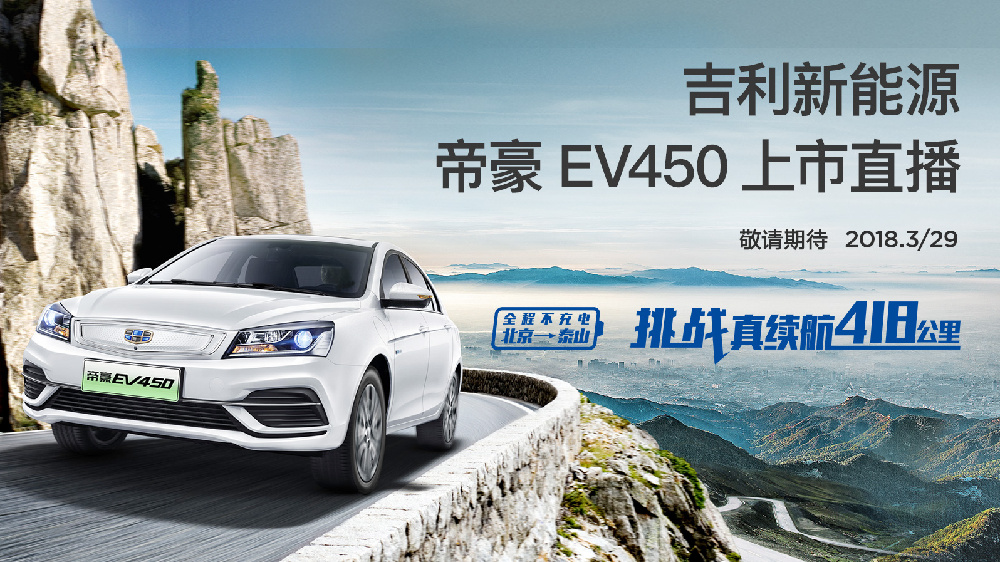 从北京到泰山全程不充电 29 日帝豪 EV450 挑战 418km 超长续航