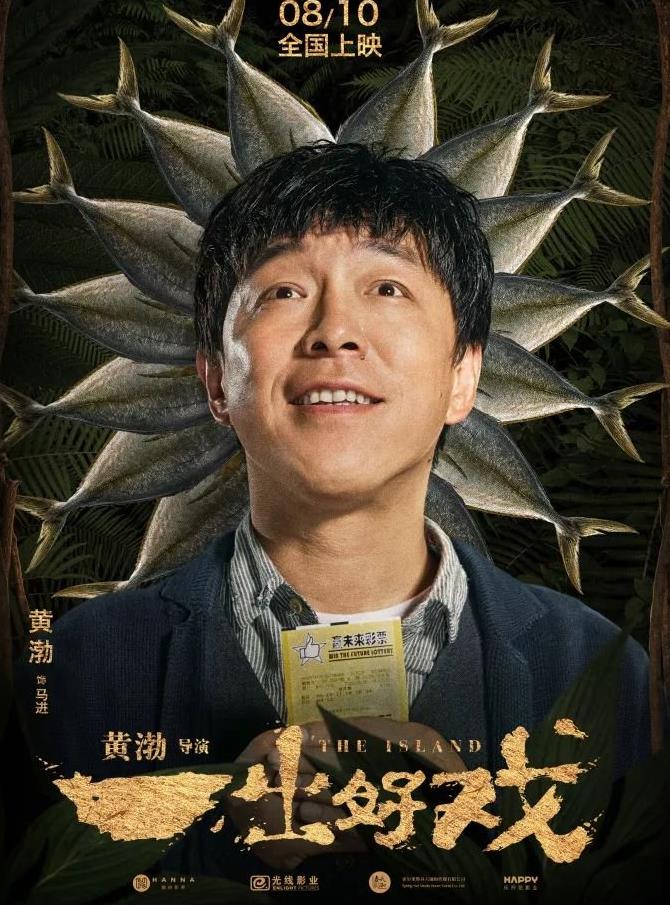 黄渤新电影上映,海报和五月天阿信新歌文案10