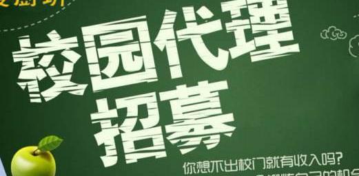 所谓的校园代理真的那么赚钱吗?作为大学生你