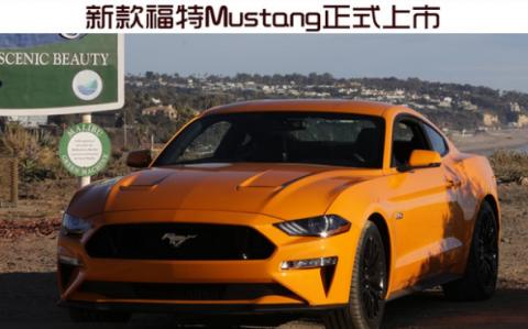 更名热度也不减，福特全新Mustang上市啦！（上）