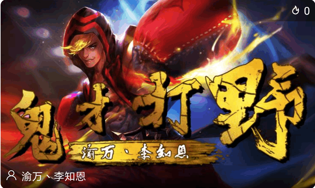 王者荣耀: 斗鱼李知恩回应明教, 问心无愧, 没