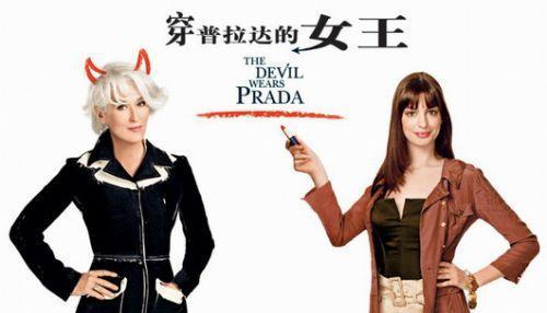 电影推荐之《穿普拉达的女王》，在女王身边的职场菜鸟最终涅盘