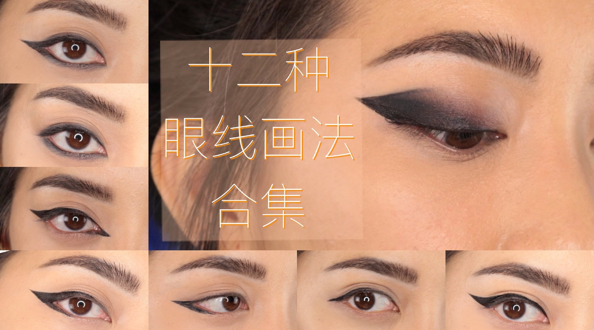12种眼线画法安利给你们 不同的眼型适用不同的画法,看看你的眼型应该