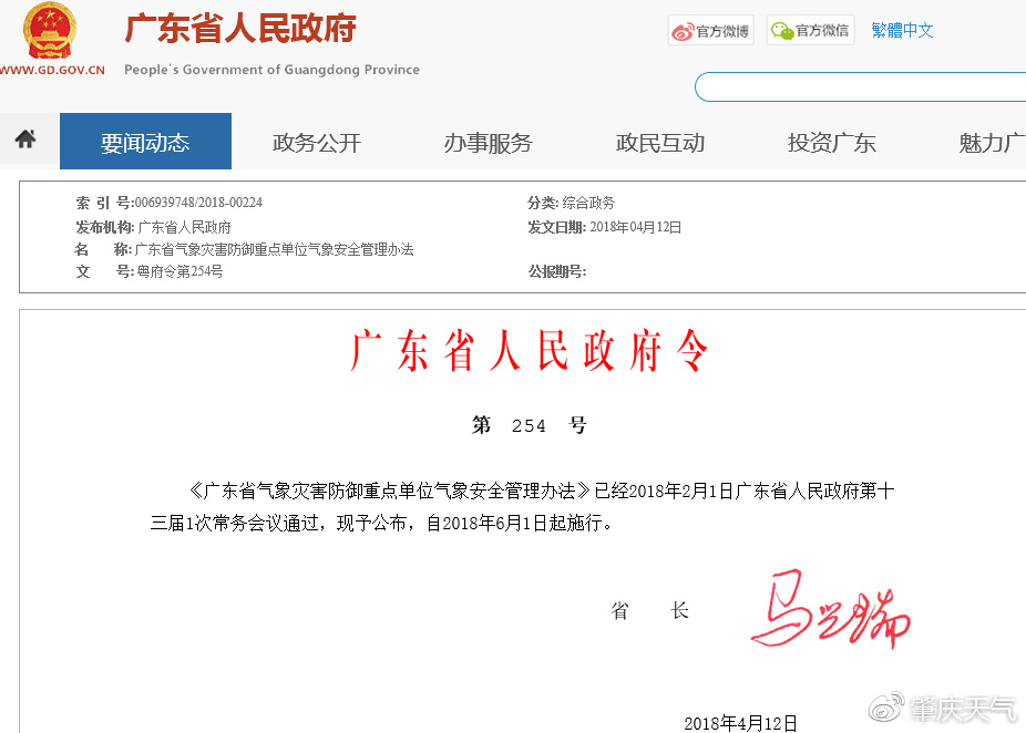 《广东省气象灾害防御重点单位气象安全管理办