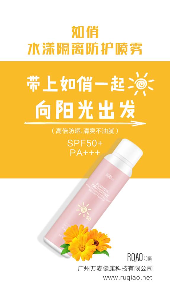 行走的防晒伞：如俏水漾隔离防晒喷雾