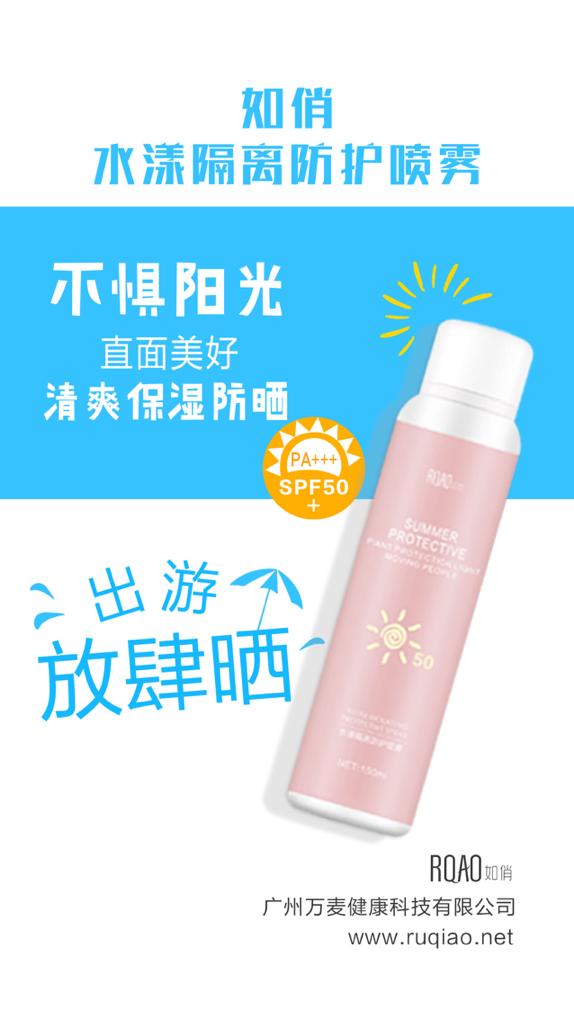行走的防晒伞：如俏水漾隔离防晒喷雾