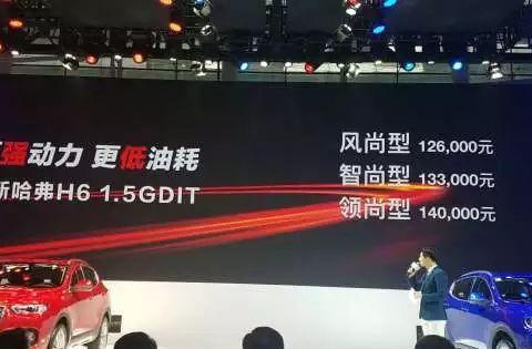 售价12.6—14万，全新哈弗H6(1.5GDIT)正式上市