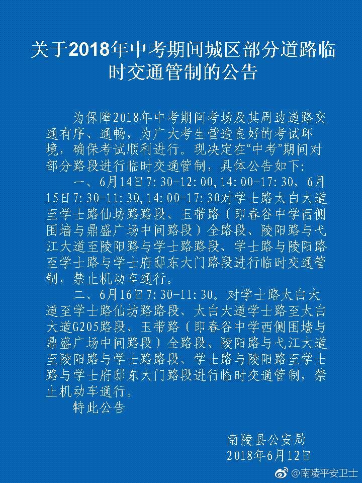 关于2018年中考期间城区道路临时交通管制的