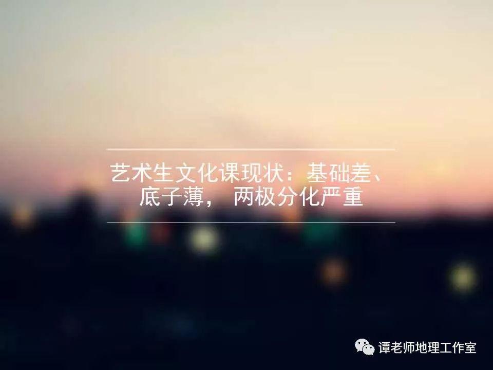 2019届艺术生文化课高考考情分析与备考方法