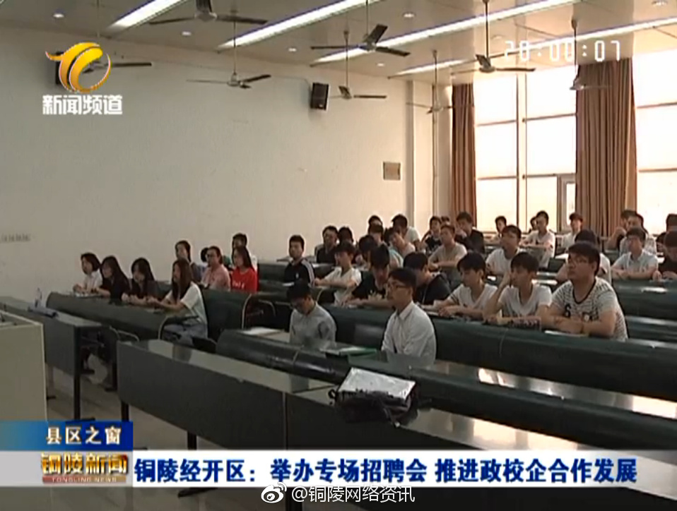 经开区举办专场招聘 推进政校企合作发展