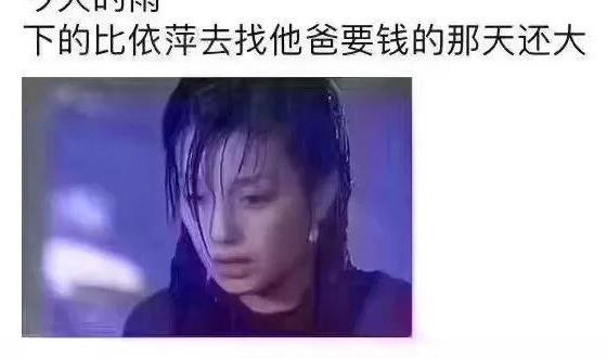 今天的雨, 下得比依萍找她爸要钱那天还大! 晚