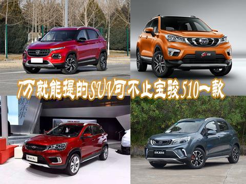 7万就能提的SUV可不止宝骏510一款