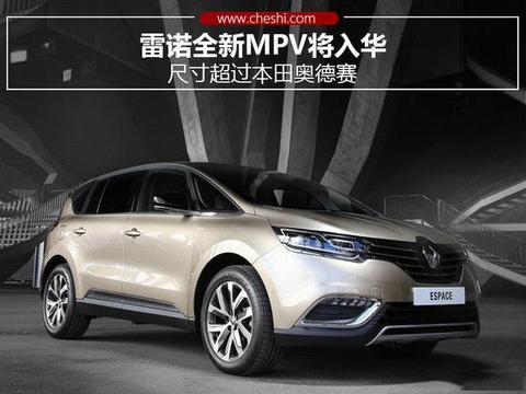 雷诺全新MPV将入华 尺寸超过本田奥德赛