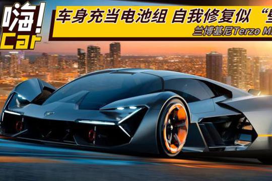 车身充当电池组 自我修复似“壁虎”！