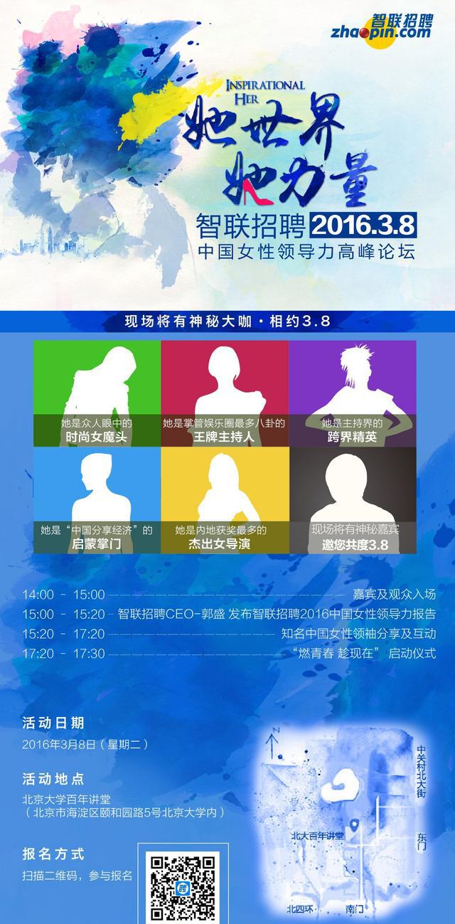 智联招聘2016中国女性领导力高峰论坛