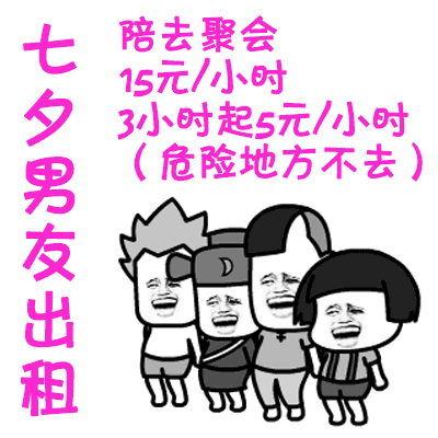 七夕男友出租,陪吃饭8元/小时「七夕搞笑gif表情包」