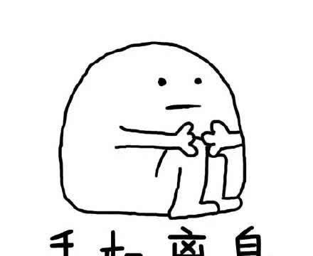 在家被骂表情包分享展示