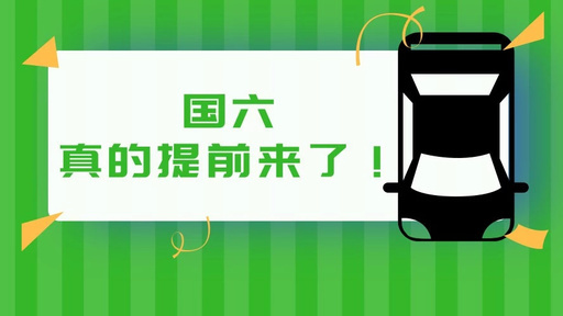 史上最严的国六排放标准要来了，买这些车才能更保值、省心！