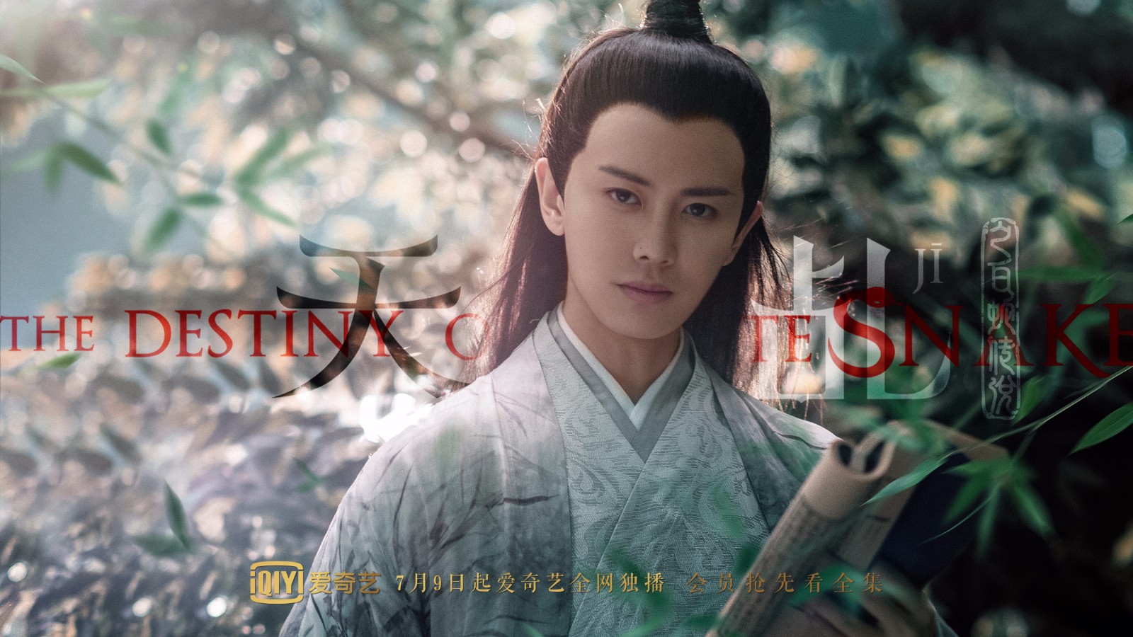 《天乩之白蛇传说》曝桃林深处海报 最美肥剧7月9即将