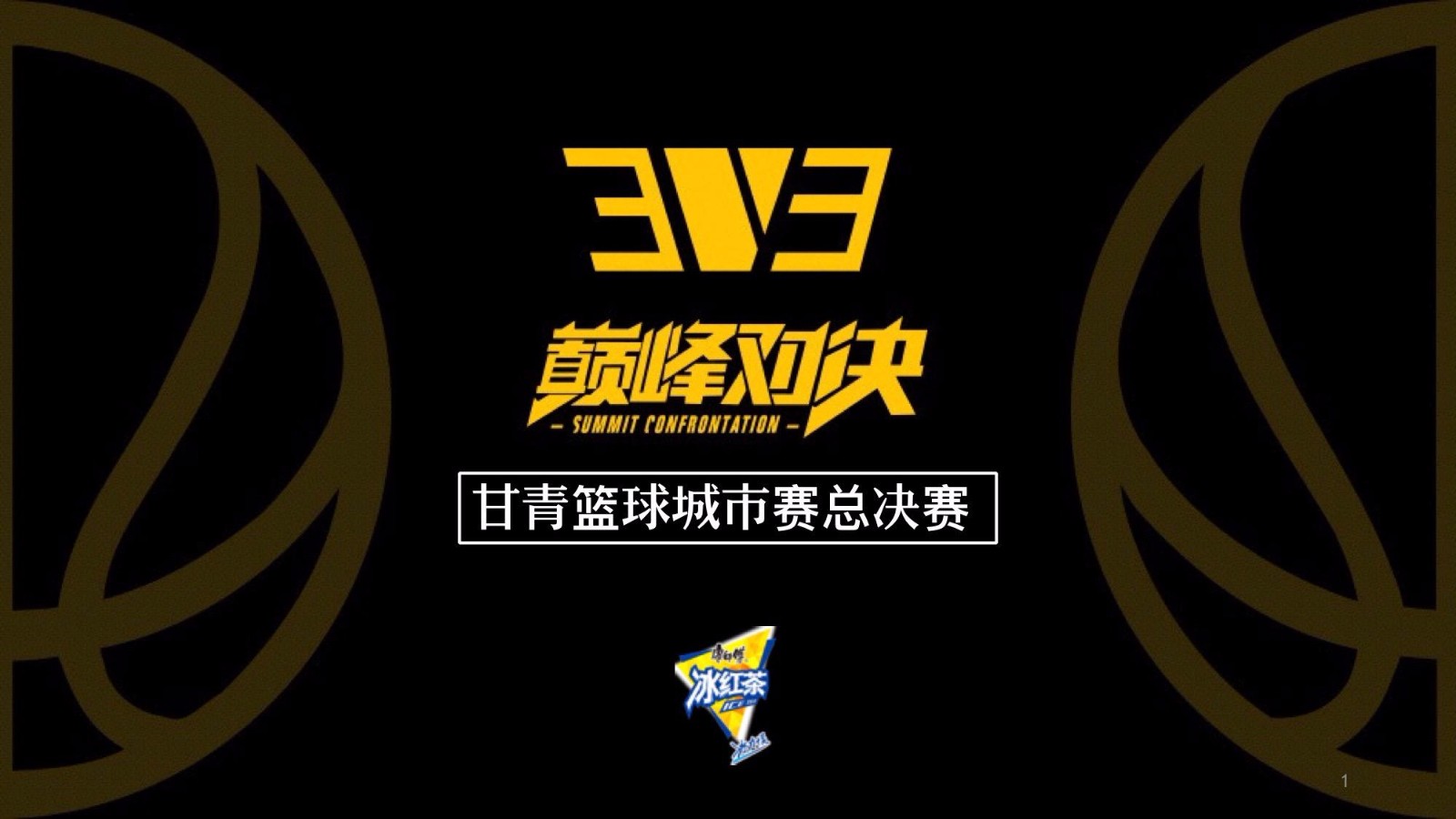 2018康师傅冰红茶3v3巅峰对决甘青篮球城市赛总决赛重磅来袭。