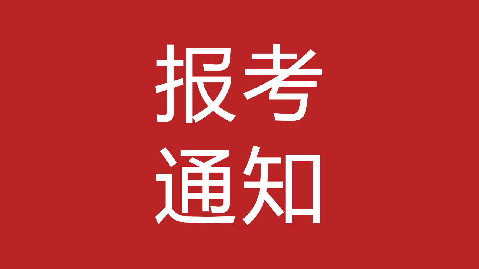 【官方】2018年执业药师报考通知!