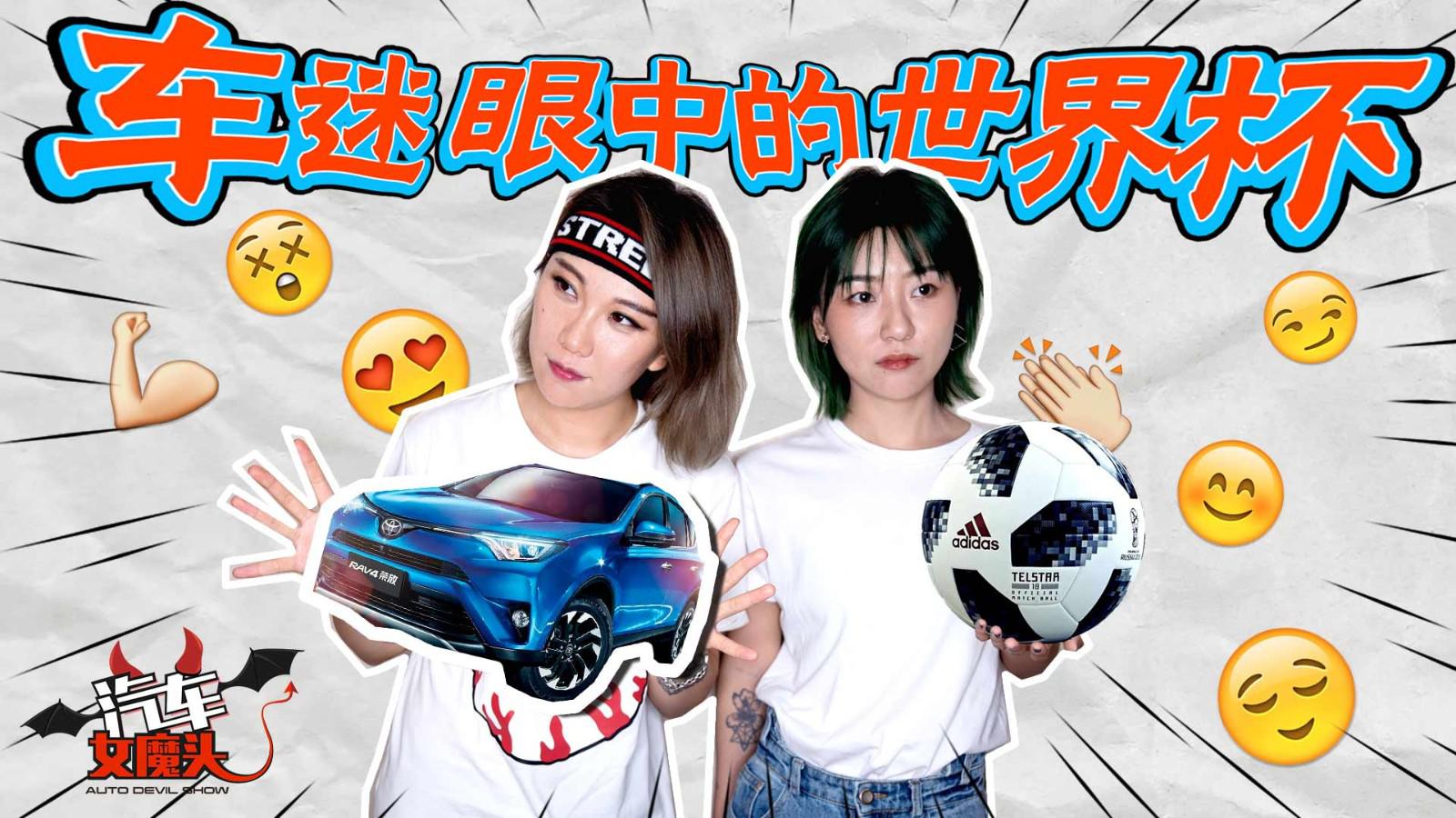 车迷“神解说”世界杯:四强球员这些技能点和汽车功能竟蜜汁相似