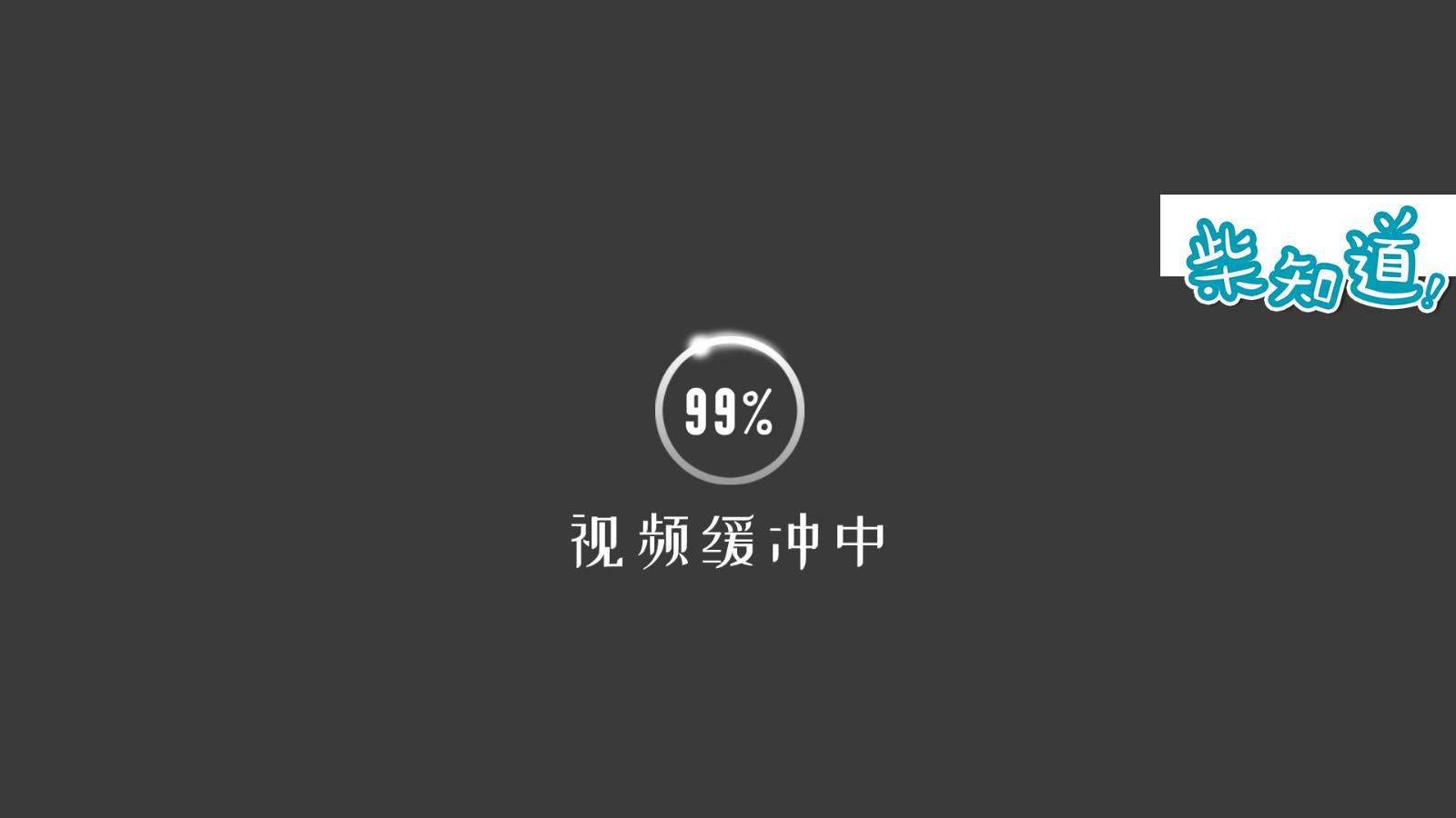 为什么不论网速有多快,进度条都会卡在99%?