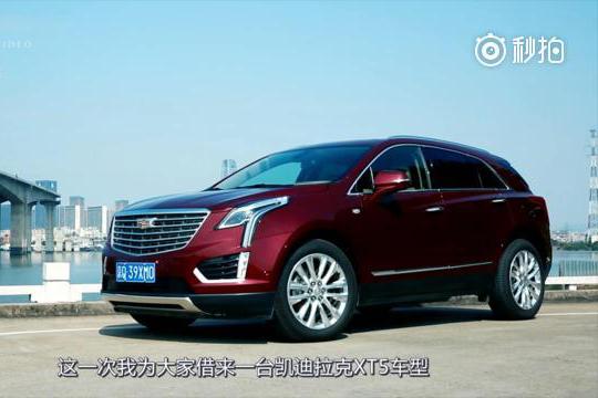 【长测视频】凯迪拉克 XT5 凭什么优势可以和 BBA 平起平坐