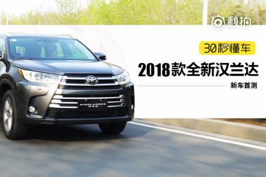 空间依旧无敌 配置全面升级 丰田新汉兰达视频测试