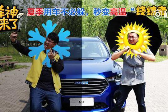 夏季用车不必躲，秒变高温“终结者”