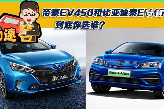 帝豪EV450和比亚迪秦EV450你选谁？