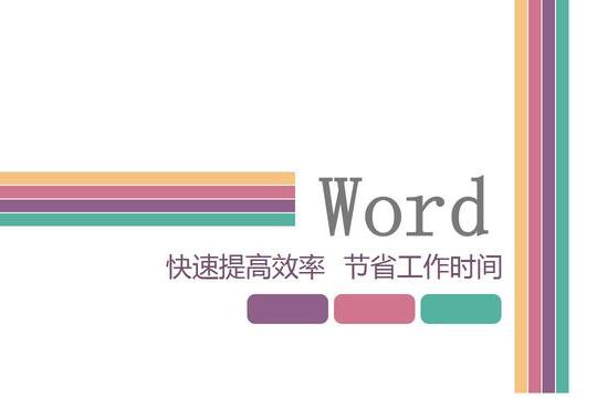 高效率的Word技巧赶快学起来，快速节省工作时间不再加班！