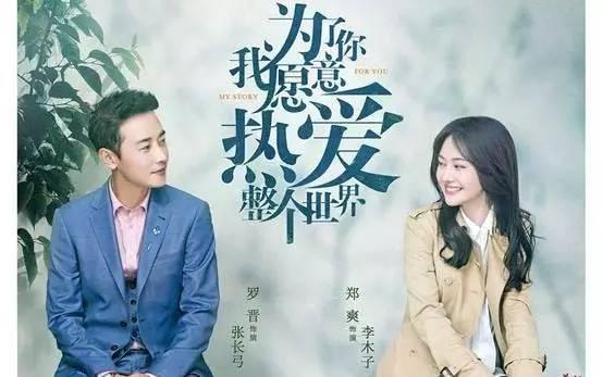 《为了你我愿意热爱整个世界》罗晋郑爽出演,