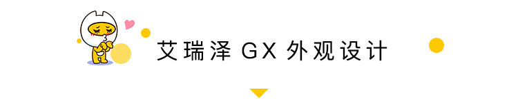 内外兼修 试驾体验奇瑞艾瑞泽GX