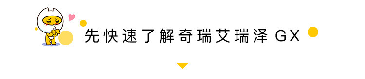 内外兼修 试驾体验奇瑞艾瑞泽GX