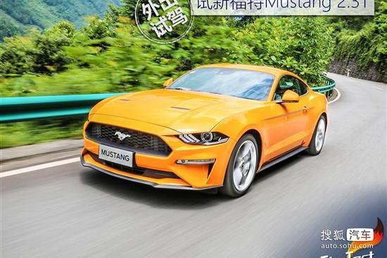 四缸“野马”也能玩弹射 试新福特