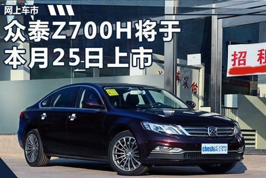 众泰Z700H本月25日上市 预计10万元起售