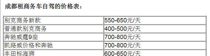 2018成都租商务车价格表最新汇总