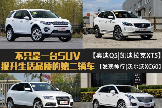 提升生活品质的第二辆车？选这几款豪华SUV倍儿有面子
