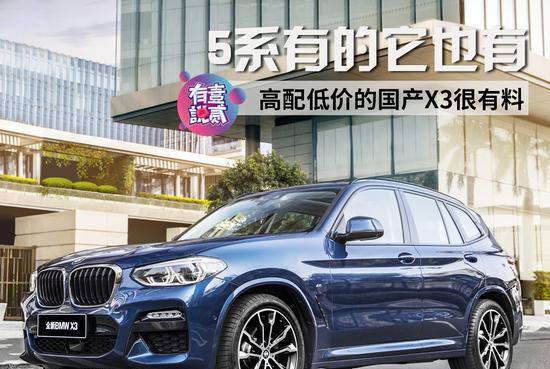 5系有的它也有 高配低价的国产X3很有料
