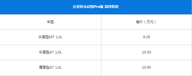 长安铃木启悦Pro版价格多少