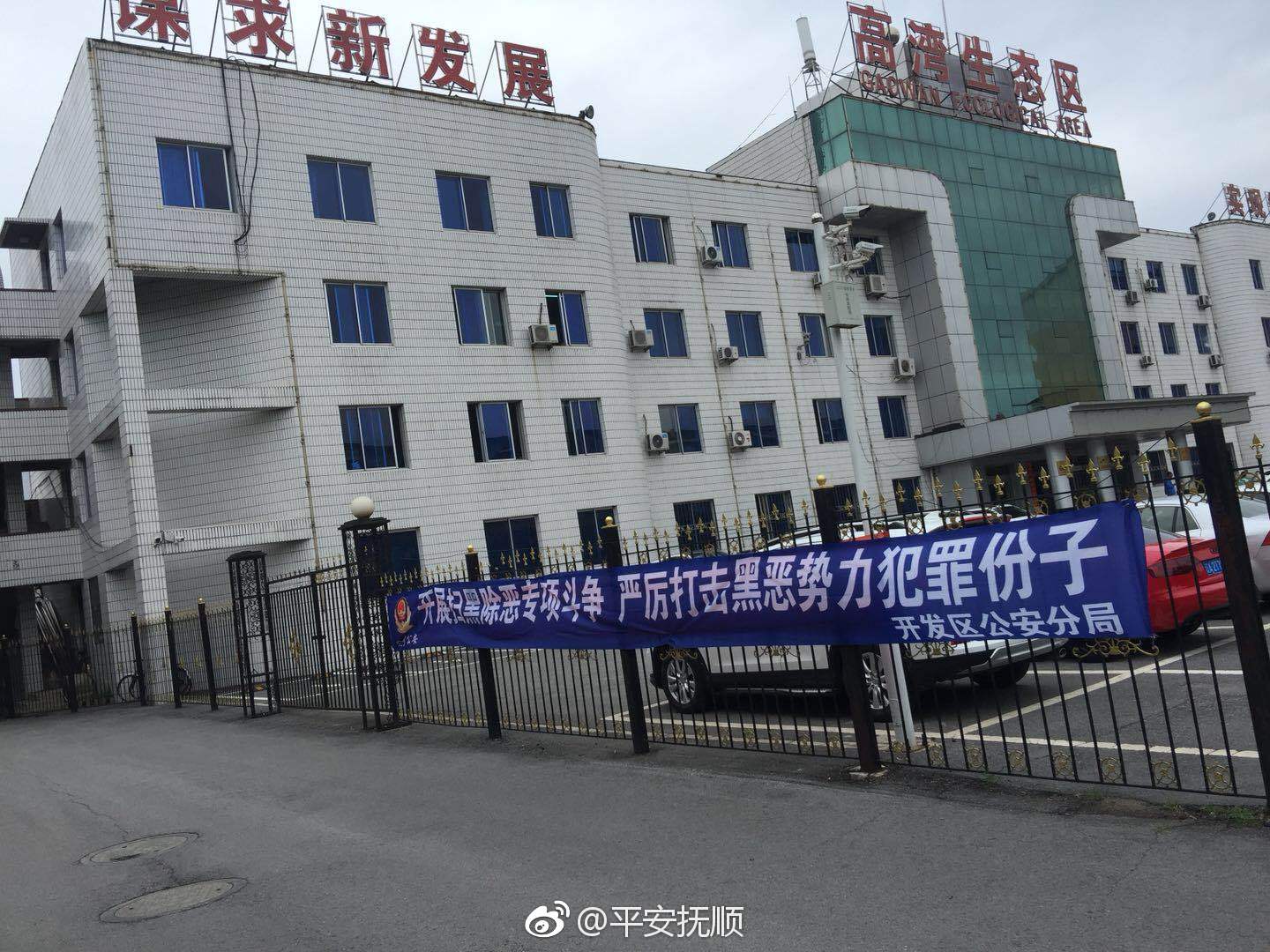 抚顺扫黑除恶专项行动重点打击十种涉黑涉恶犯