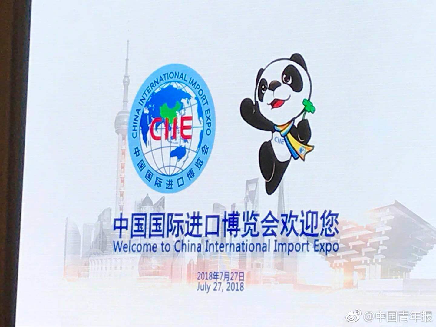 熊猫进宝代言中国国际进口博览会