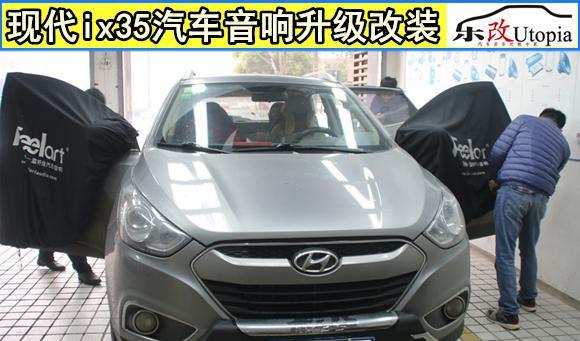 你不懂的汽车音响，武汉乐改现代IX35汽车音响无损改装升级