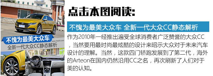 如今只有漂亮脸蛋儿可不够 试驾全新一代CC