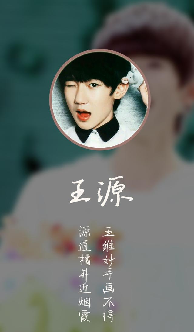 明星藏头诗手机壁纸:王源薛之谦张艺兴马天宇郑爽张翰