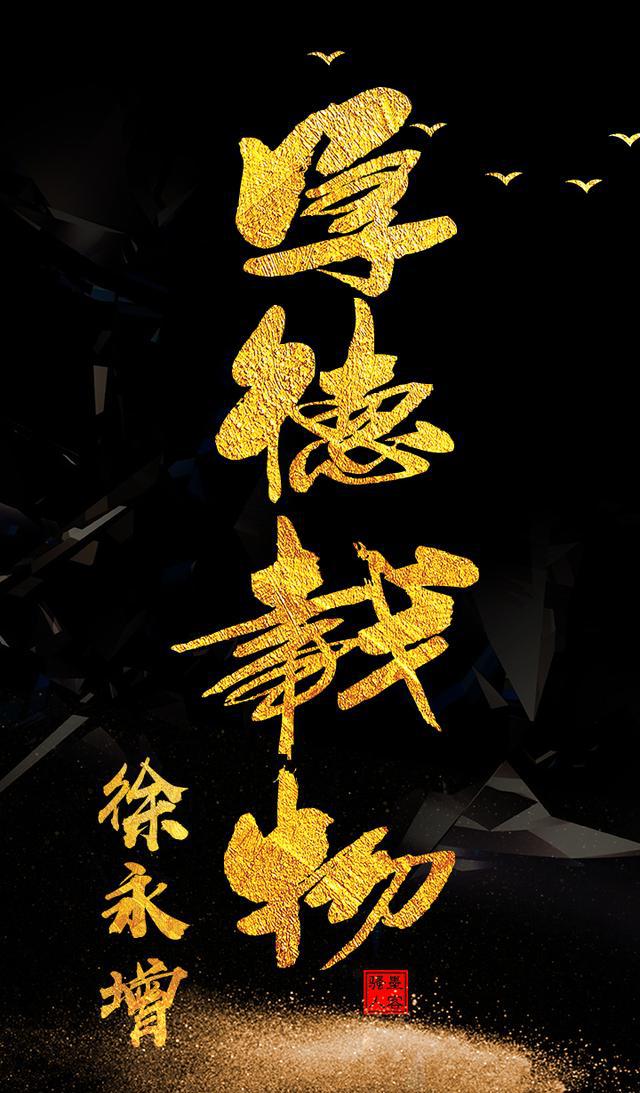 厚德载物 雅量容忍 手机壁纸屏保 大气黑色背景金字书法